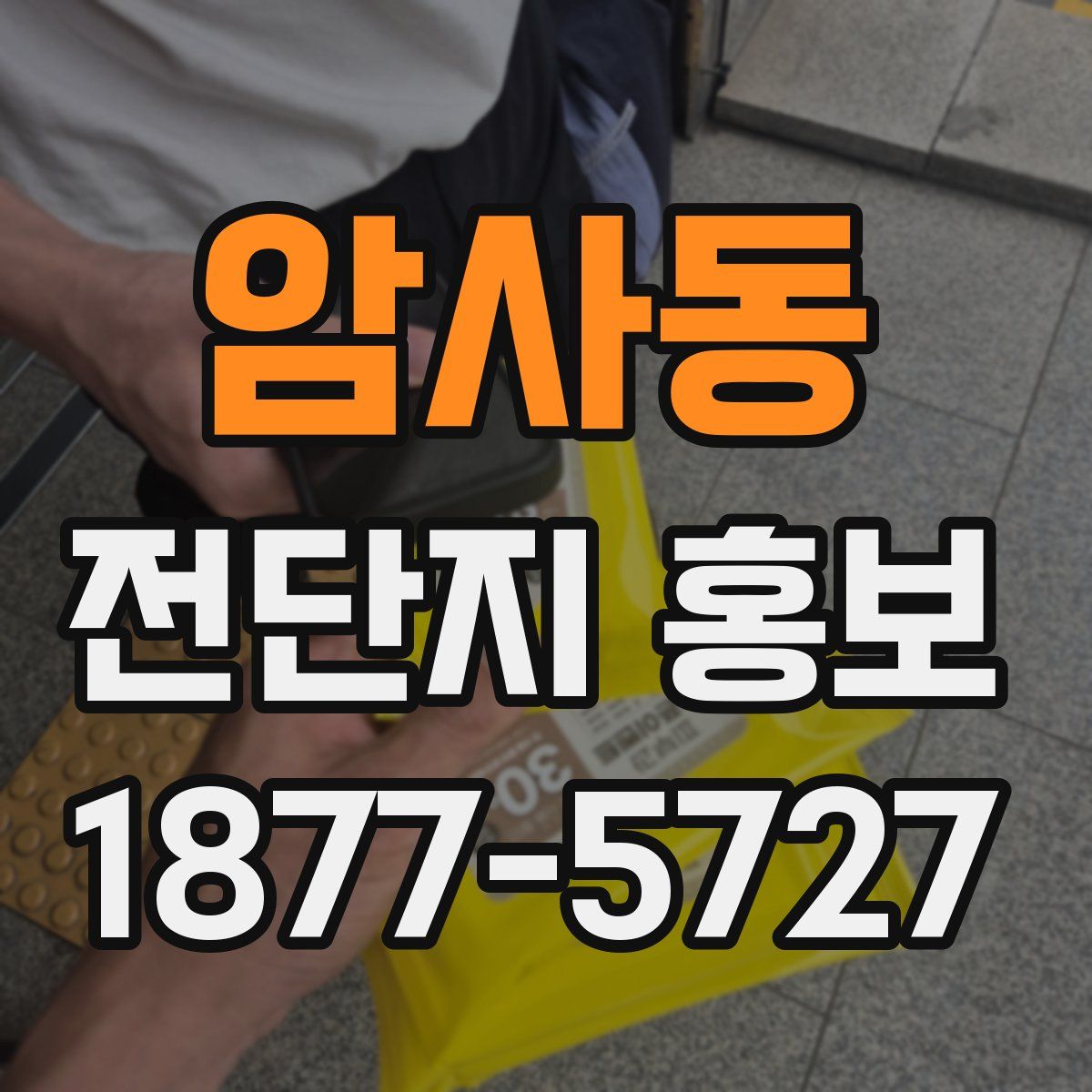 암사동 전단지 홍보