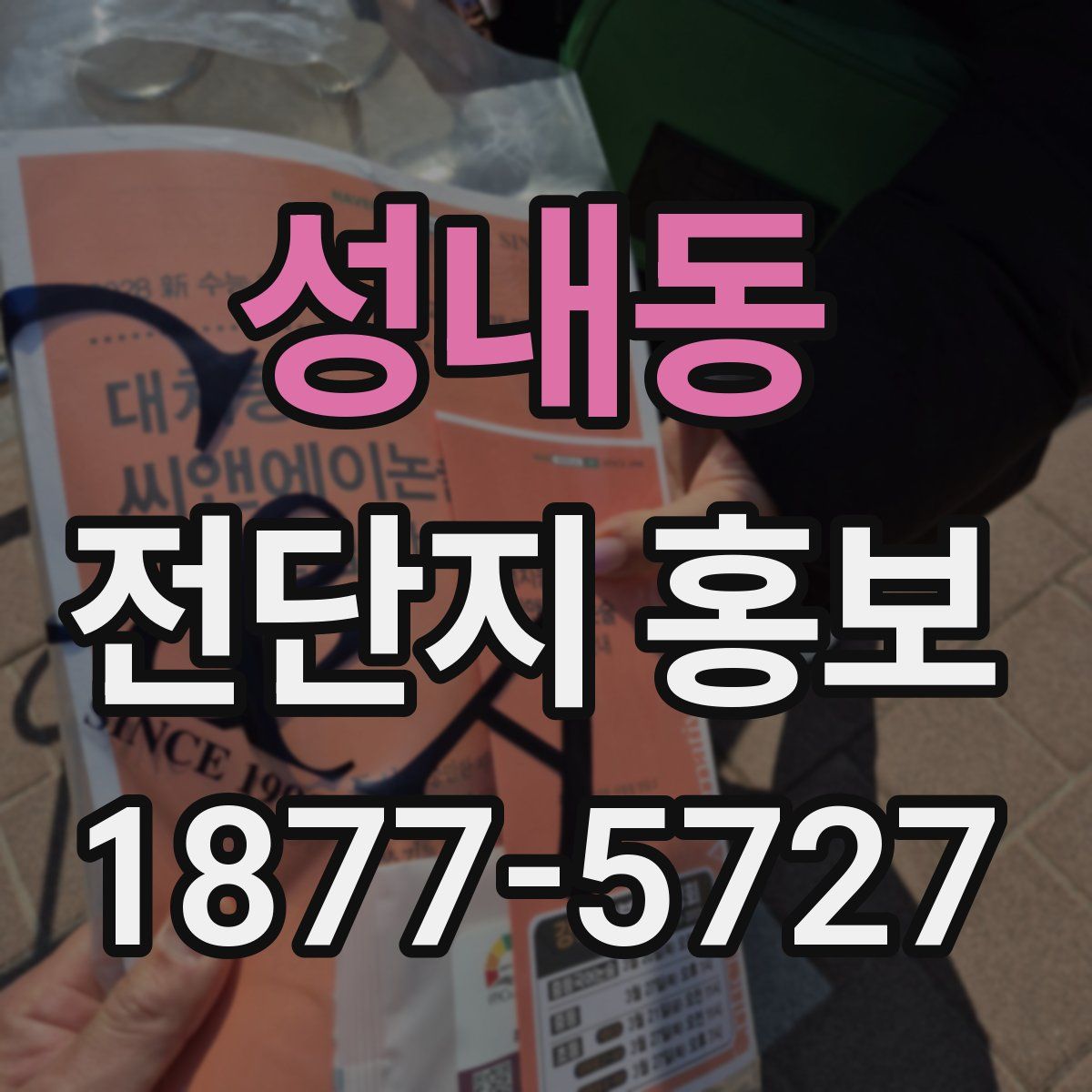 성내동 전단지 홍보