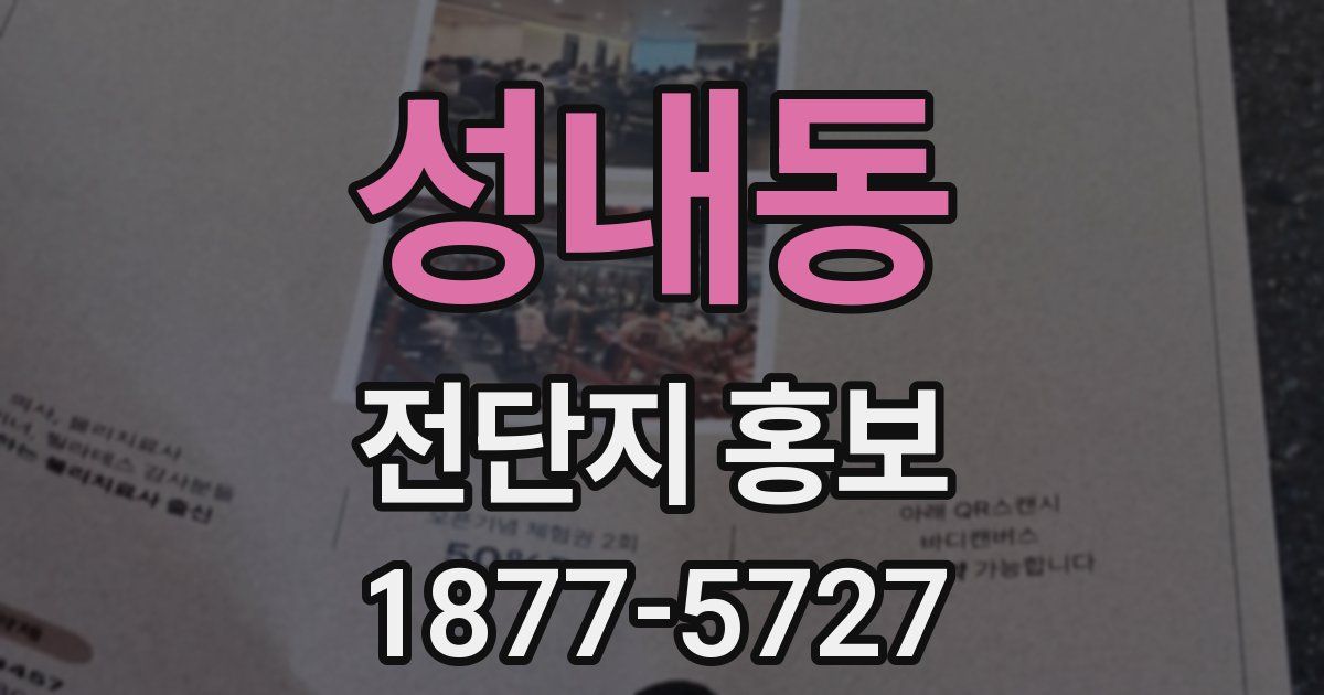 성내동 전단지 홍보