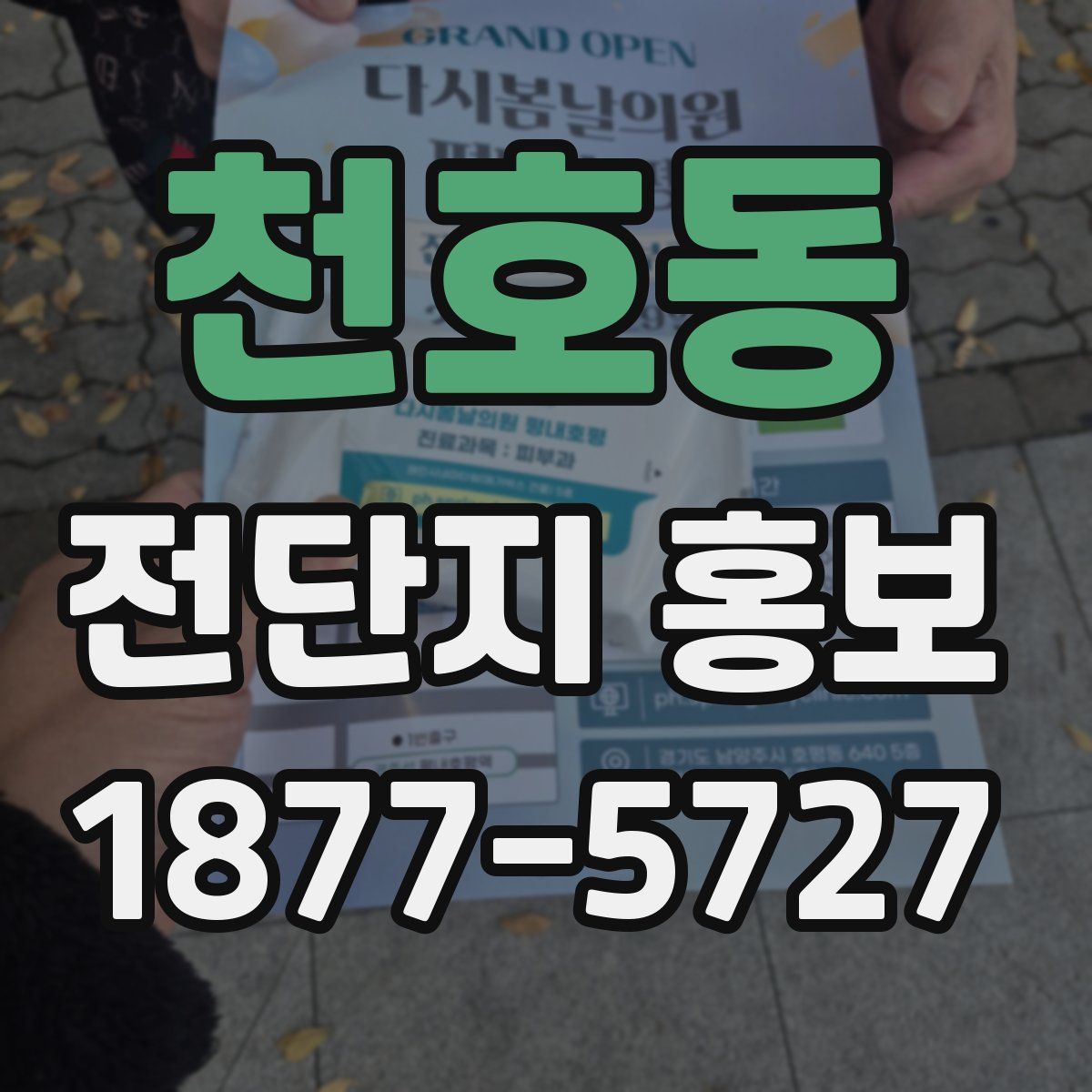 천호동 전단지 홍보
