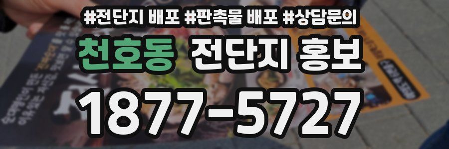 천호동 전단지 홍보