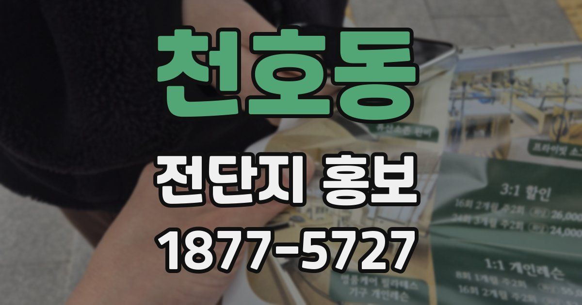 천호동 전단지 홍보
