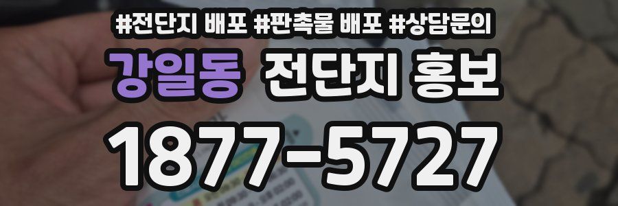 강일동 전단지 홍보