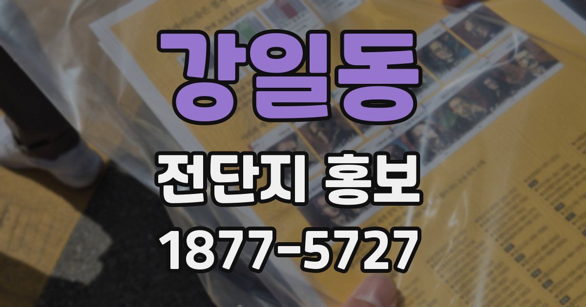 강일동 전단지 홍보