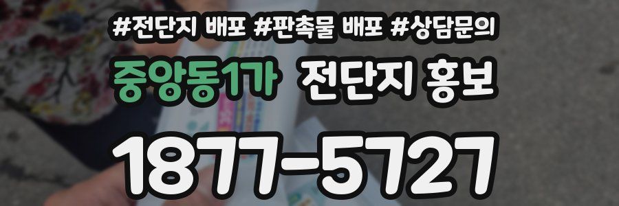 중앙동1가 전단지 홍보
