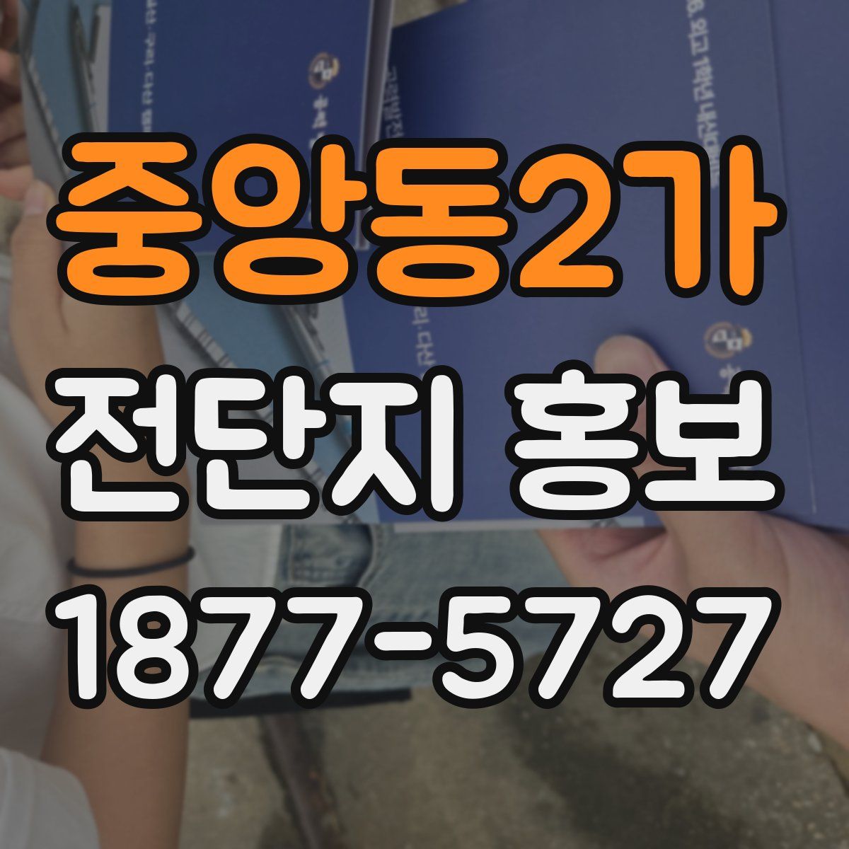 중앙동2가 전단지 홍보