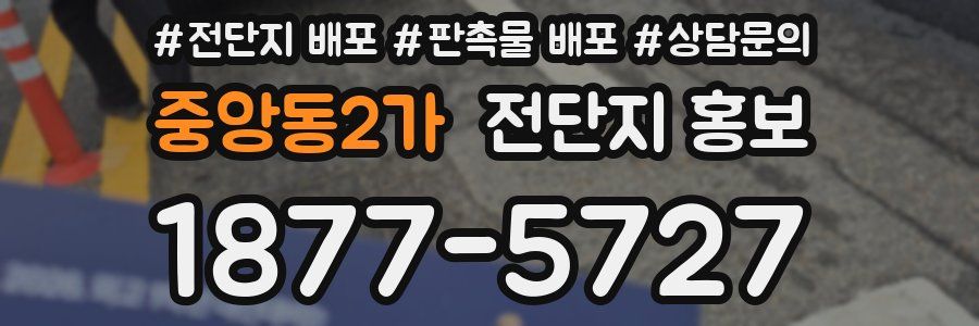 중앙동2가 전단지 홍보