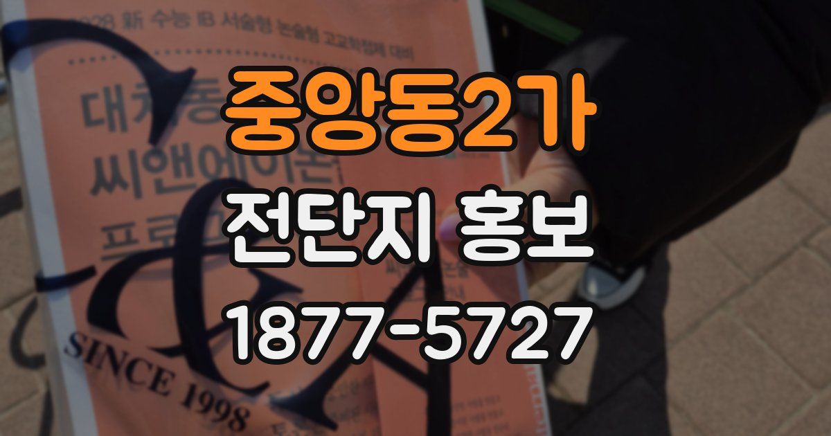 중앙동2가 전단지 홍보