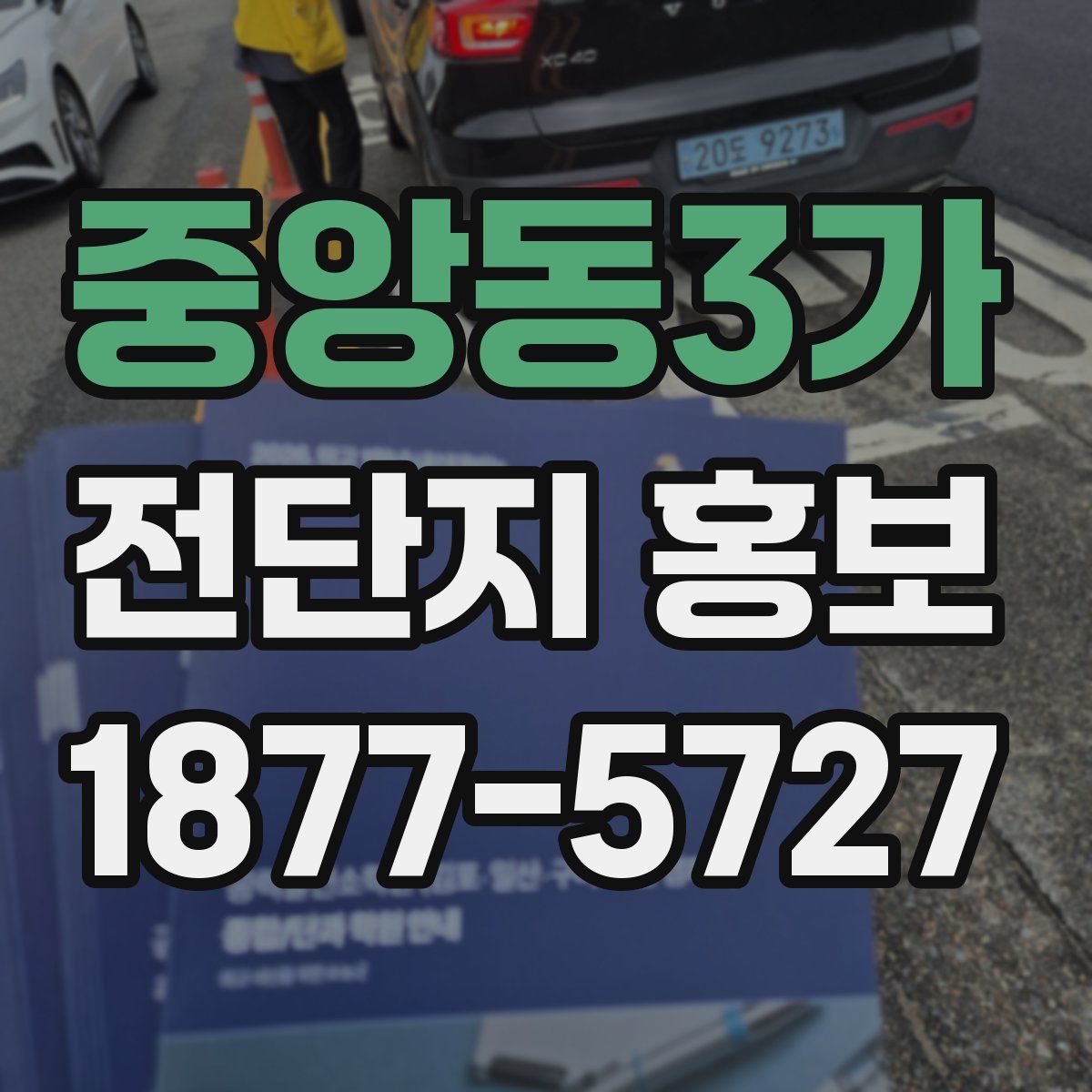 중앙동3가 전단지 홍보