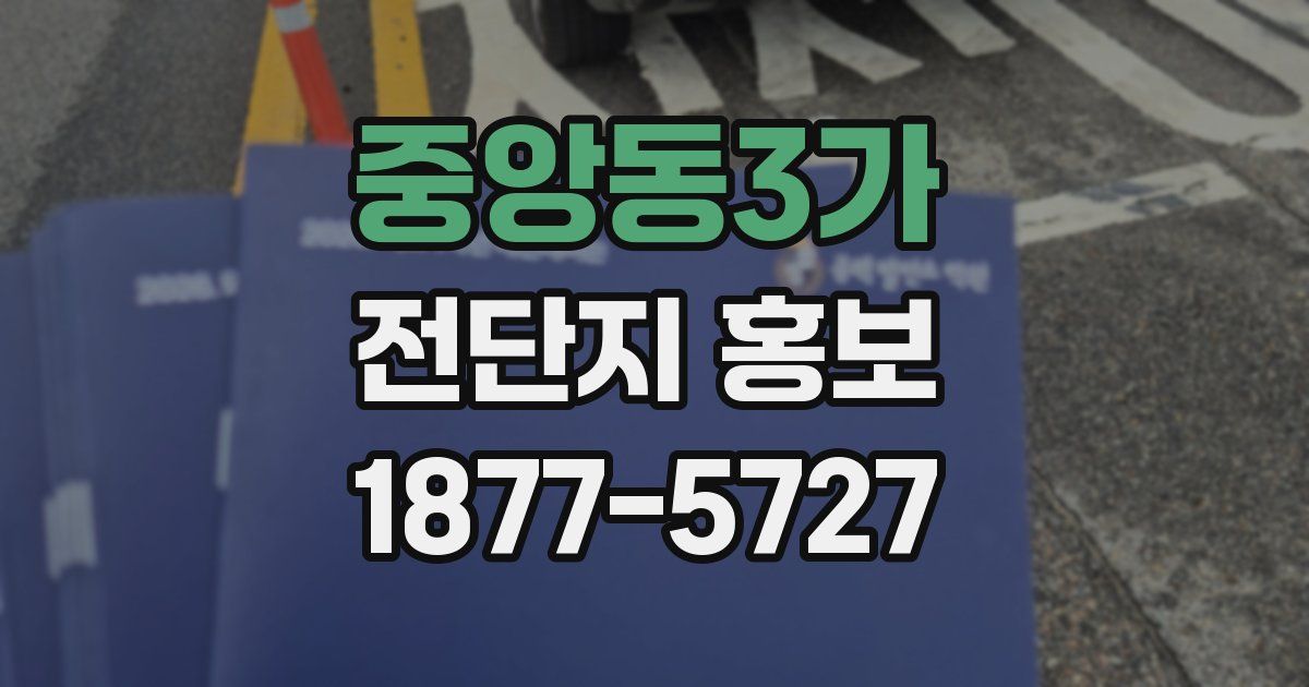 중앙동3가 전단지 홍보