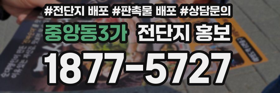 중앙동3가 전단지 홍보