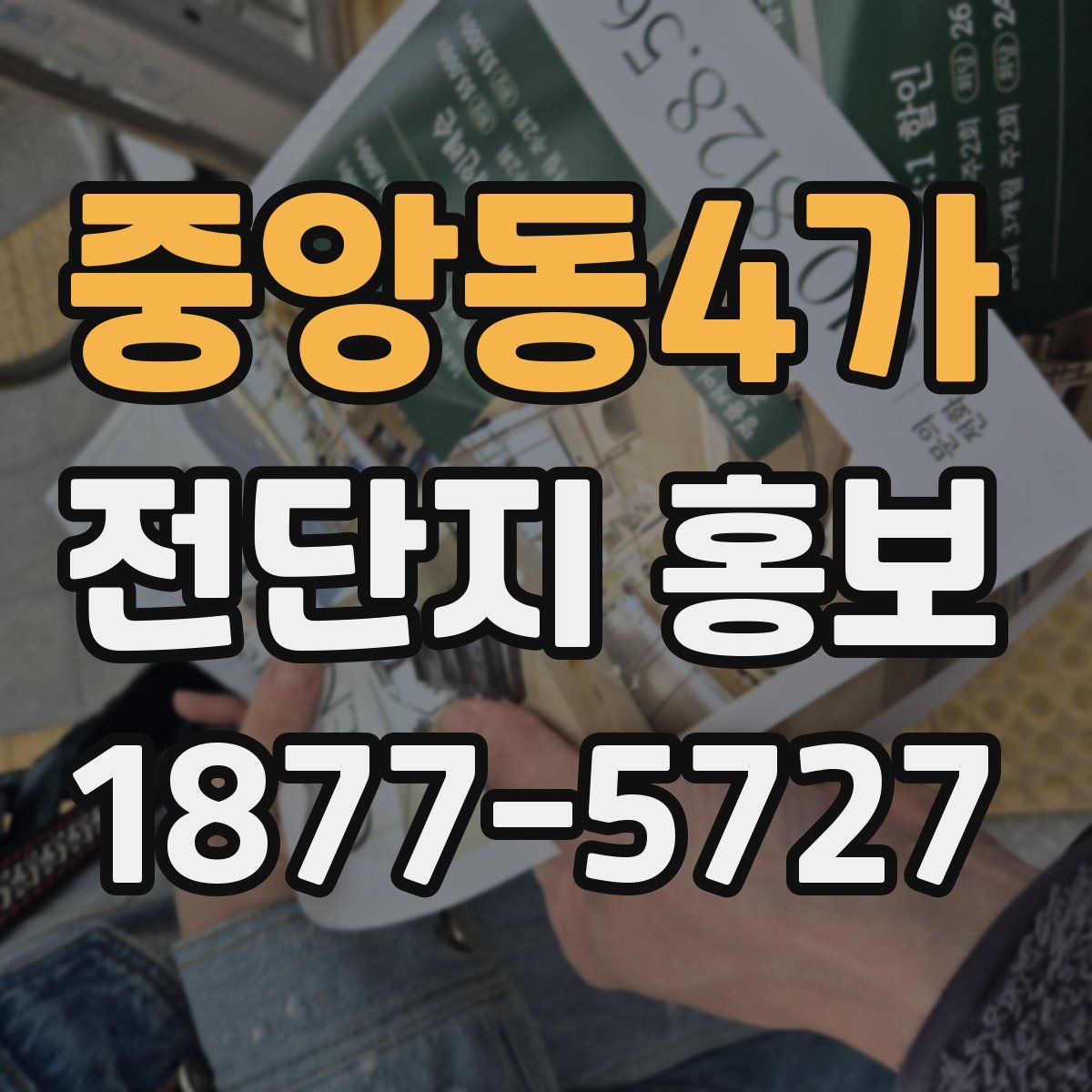 중앙동4가 전단지 홍보