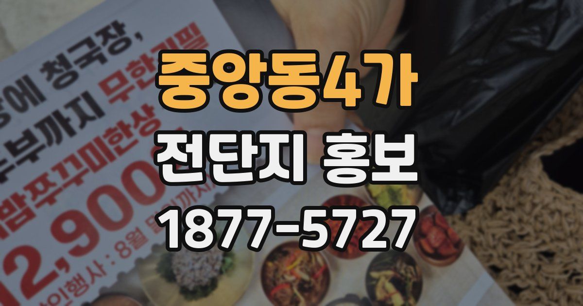 중앙동4가 전단지 홍보