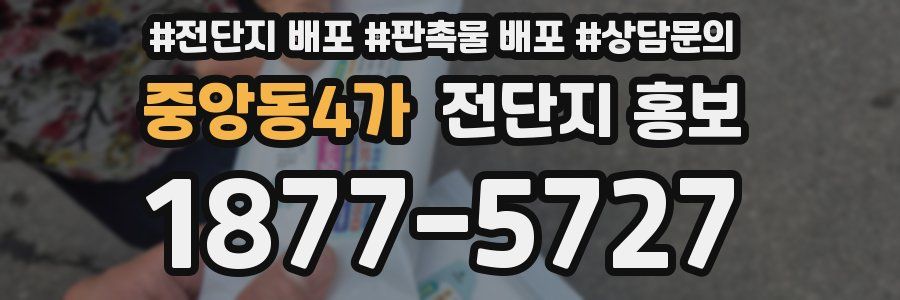 중앙동4가 전단지 홍보