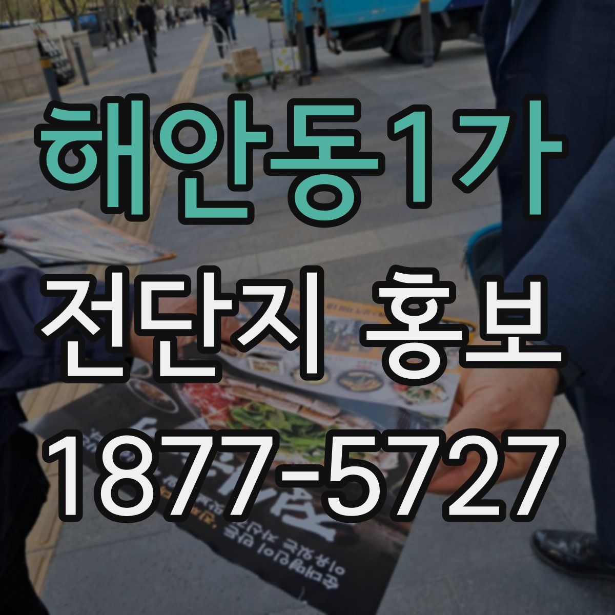 해안동1가 전단지 홍보
