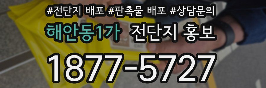 해안동1가 전단지 홍보