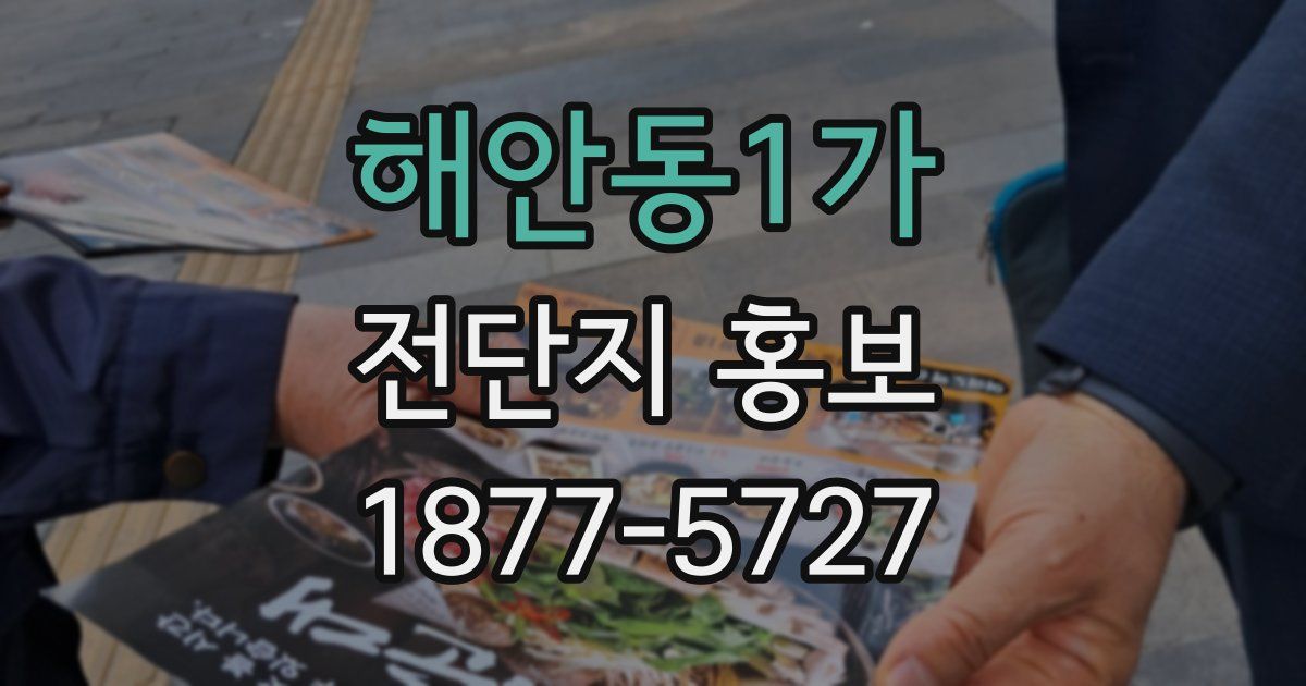 해안동1가 전단지 홍보