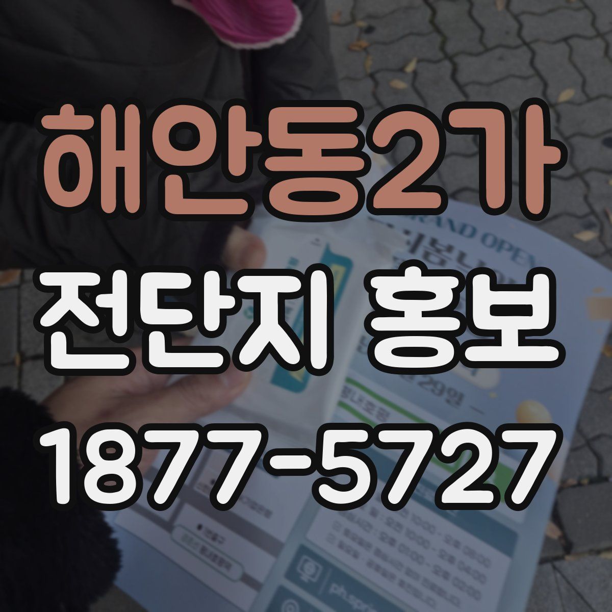 해안동2가 전단지 홍보