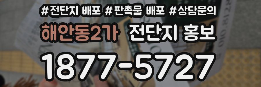 해안동2가 전단지 홍보