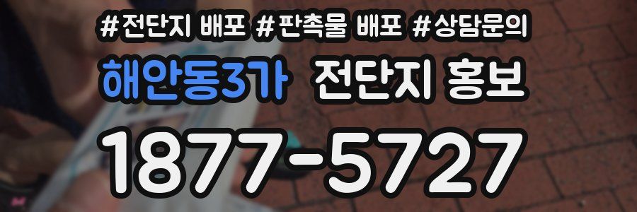 해안동3가 전단지 홍보