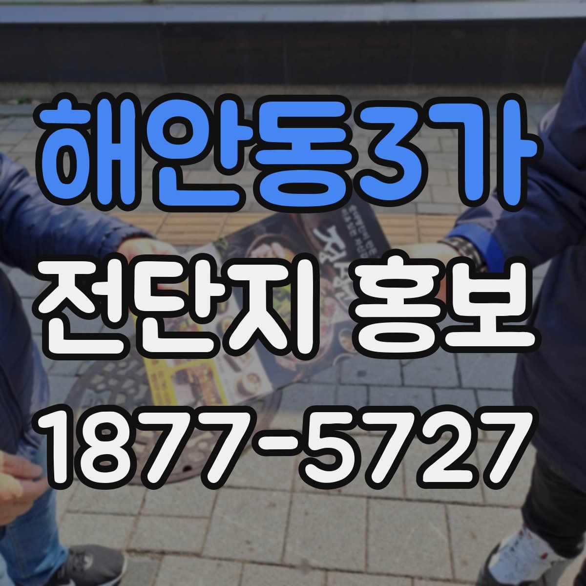 해안동3가 전단지 홍보