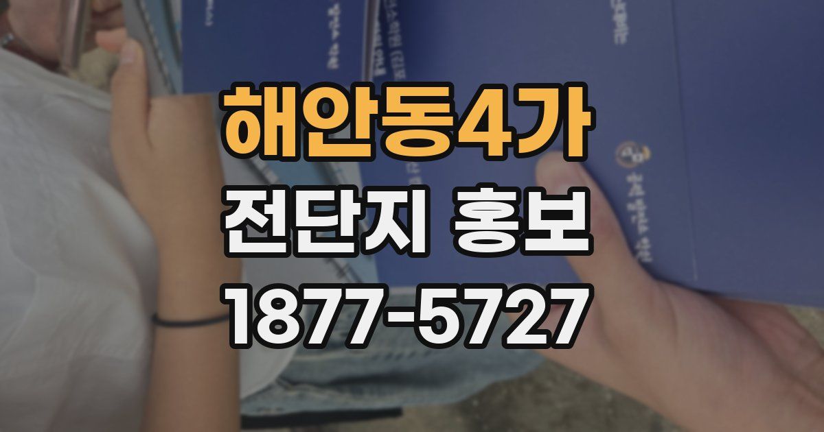 해안동4가 전단지 홍보
