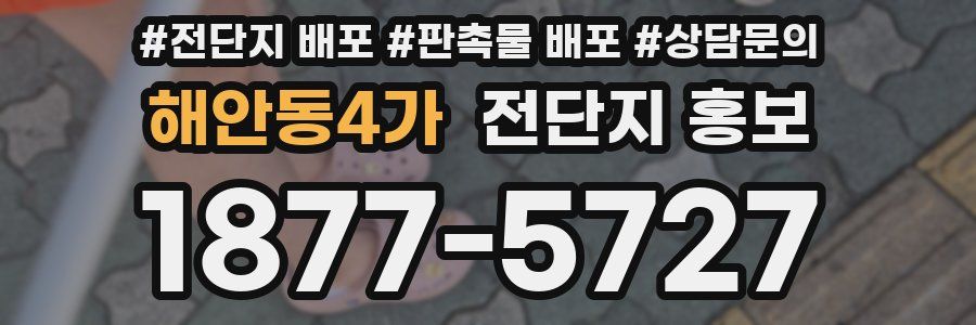 해안동4가 전단지 홍보