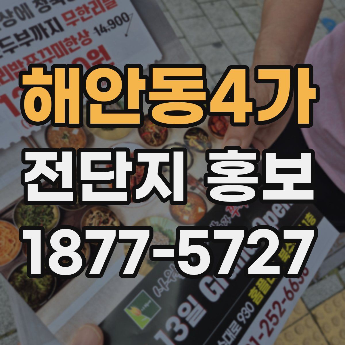 해안동4가 전단지 홍보