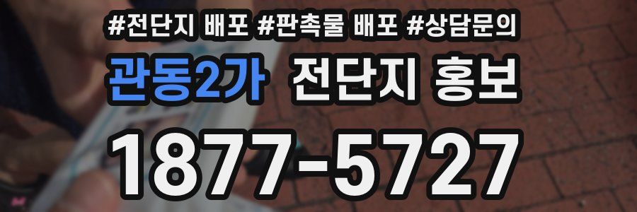 관동2가 전단지 홍보