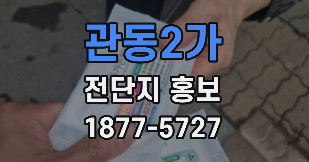 관동2가 전단지 홍보