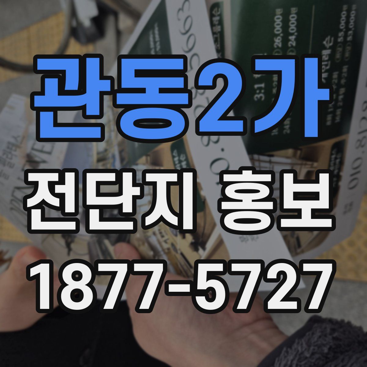 관동2가 전단지 홍보