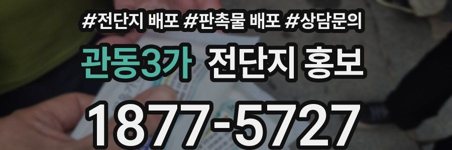 관동3가 전단지 홍보