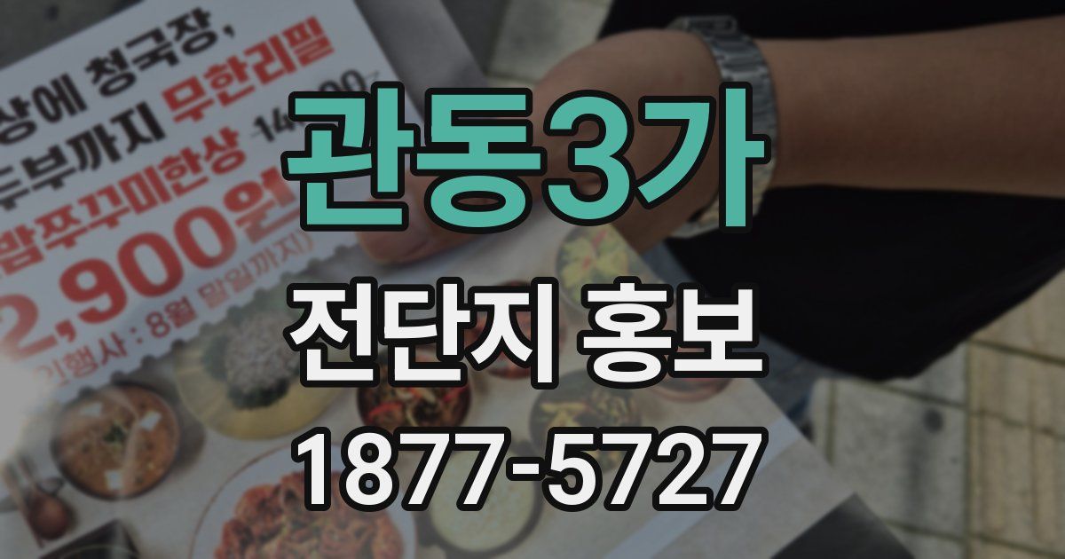 관동3가 전단지 홍보