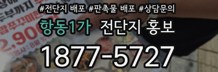 항동1가 전단지 홍보