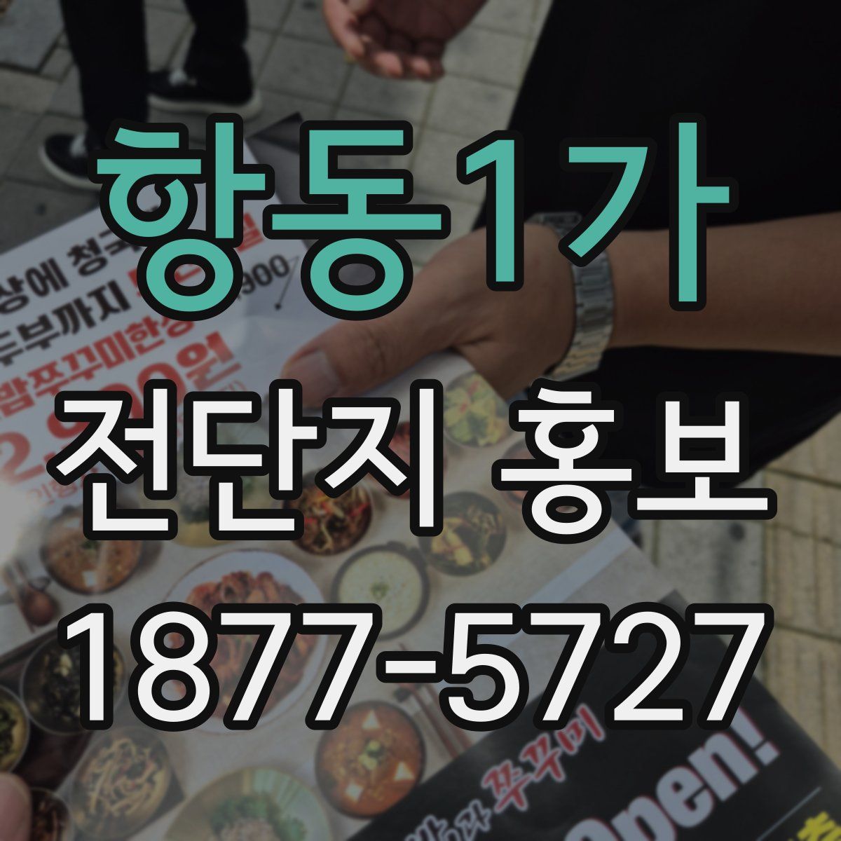 항동1가 전단지 홍보