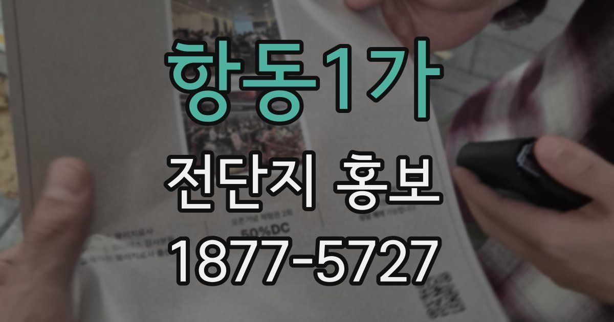 항동1가 전단지 홍보
