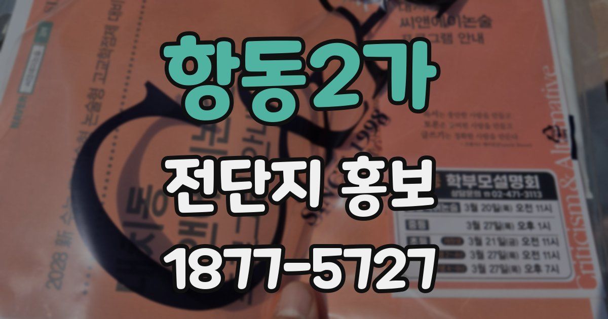 항동2가 전단지 홍보