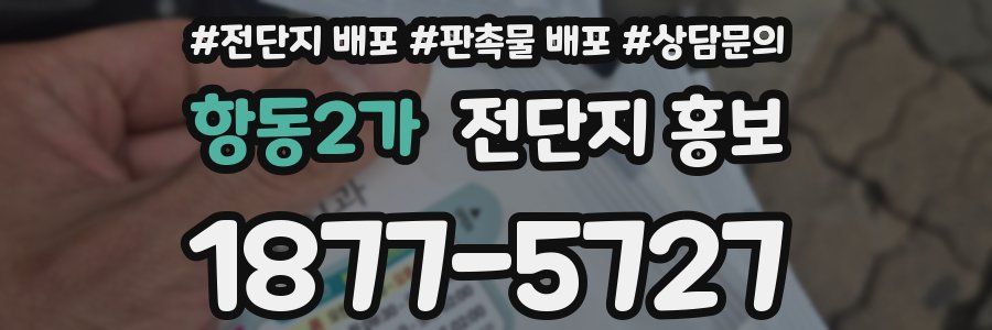 항동2가 전단지 홍보