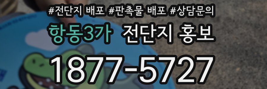 항동3가 전단지 홍보