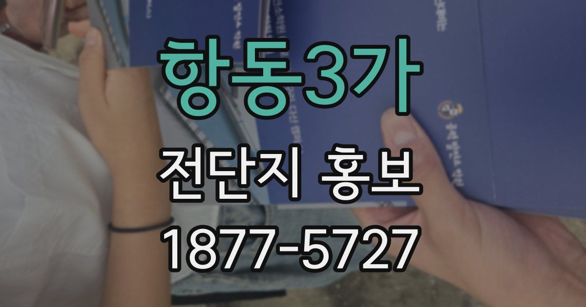 항동3가 전단지 홍보