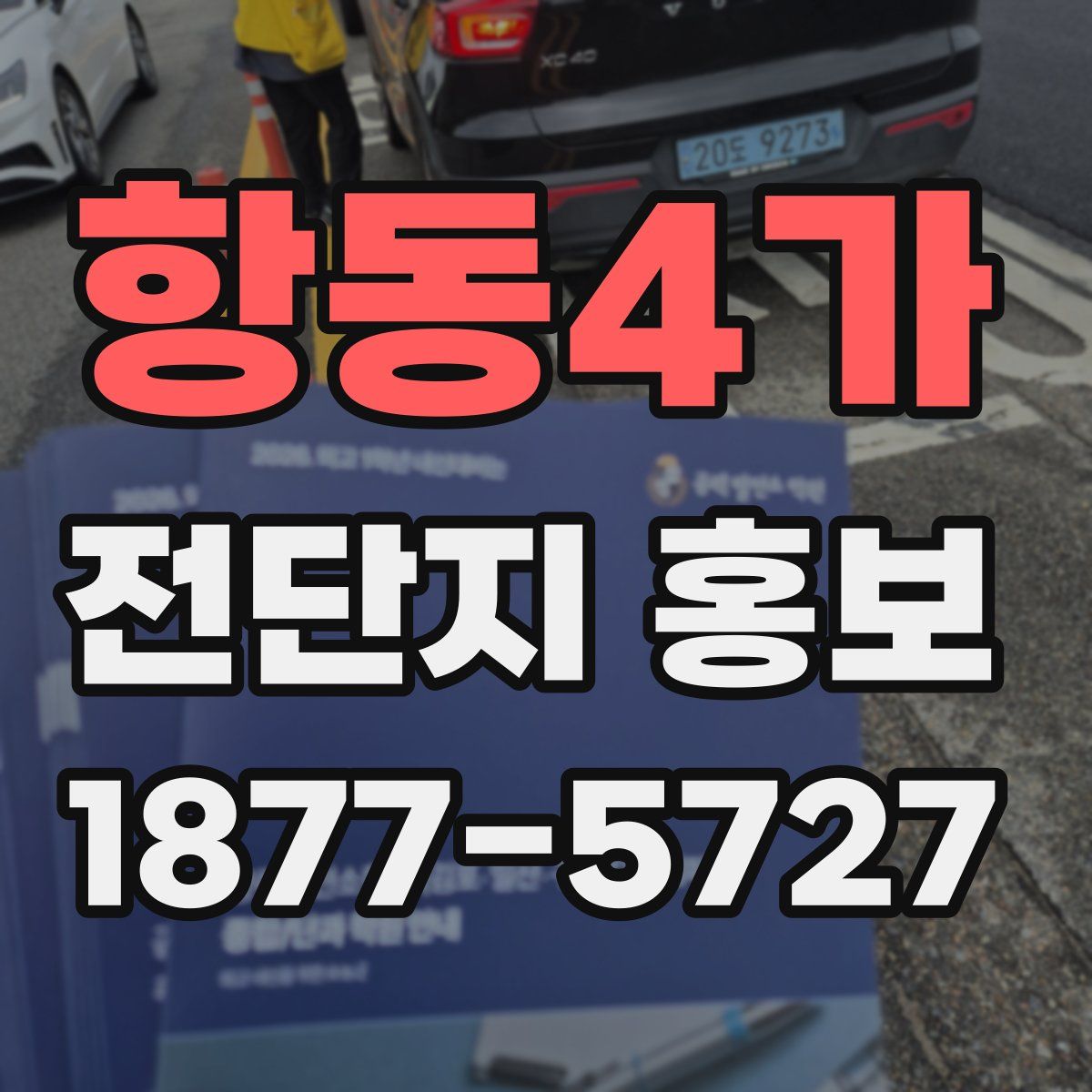항동4가 전단지 홍보