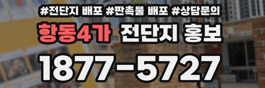 항동4가 전단지 홍보