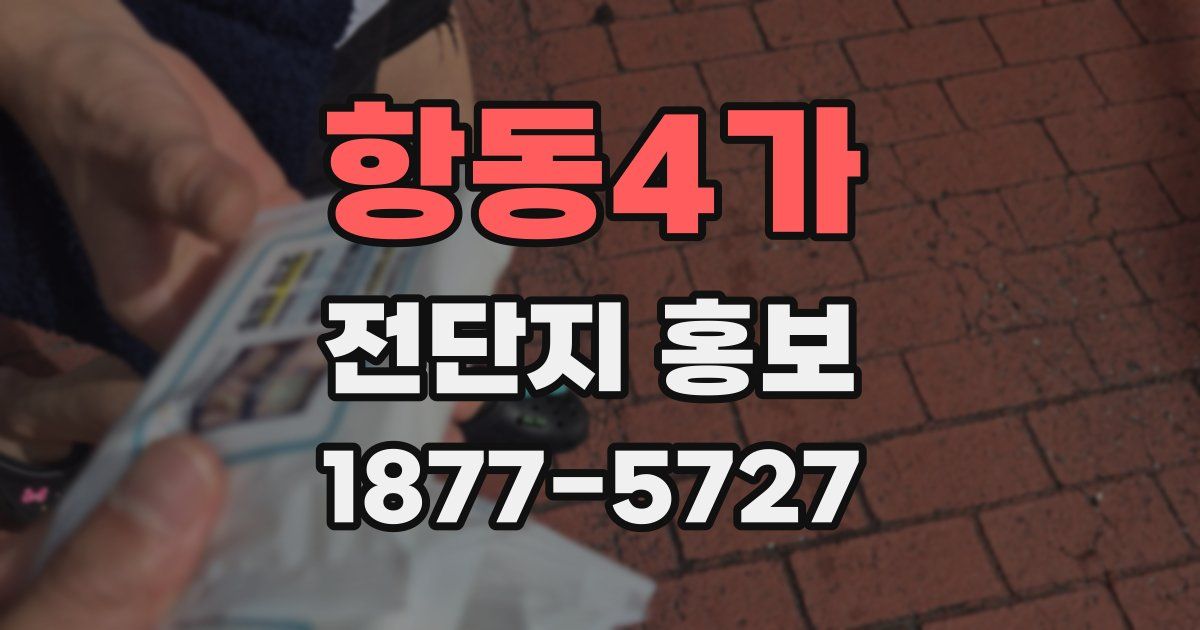 항동4가 전단지 홍보