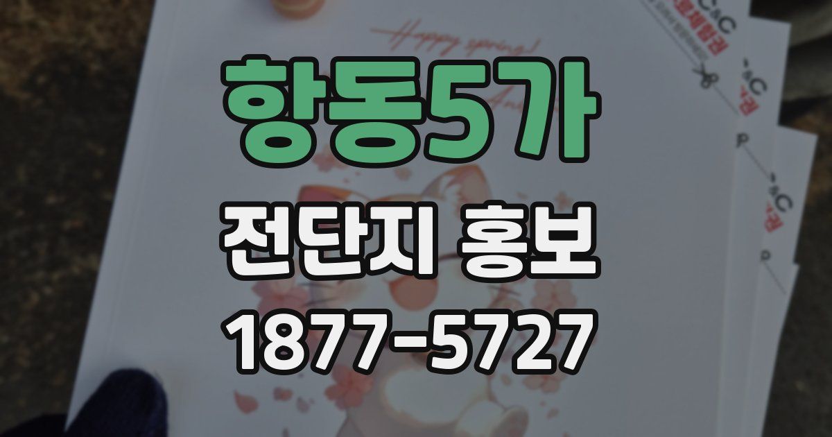 항동5가 전단지 홍보