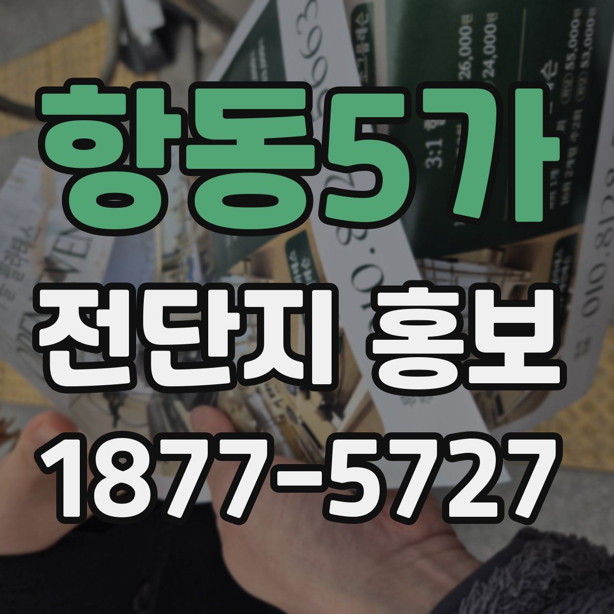 항동5가 전단지 홍보