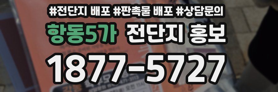 항동5가 전단지 홍보