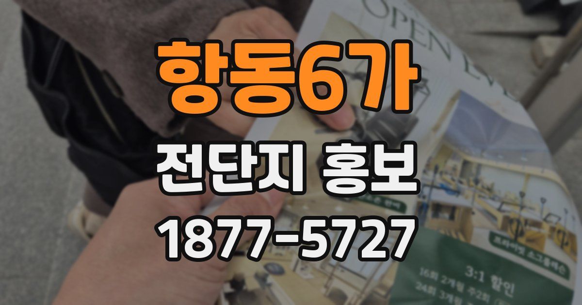 항동6가 전단지 홍보