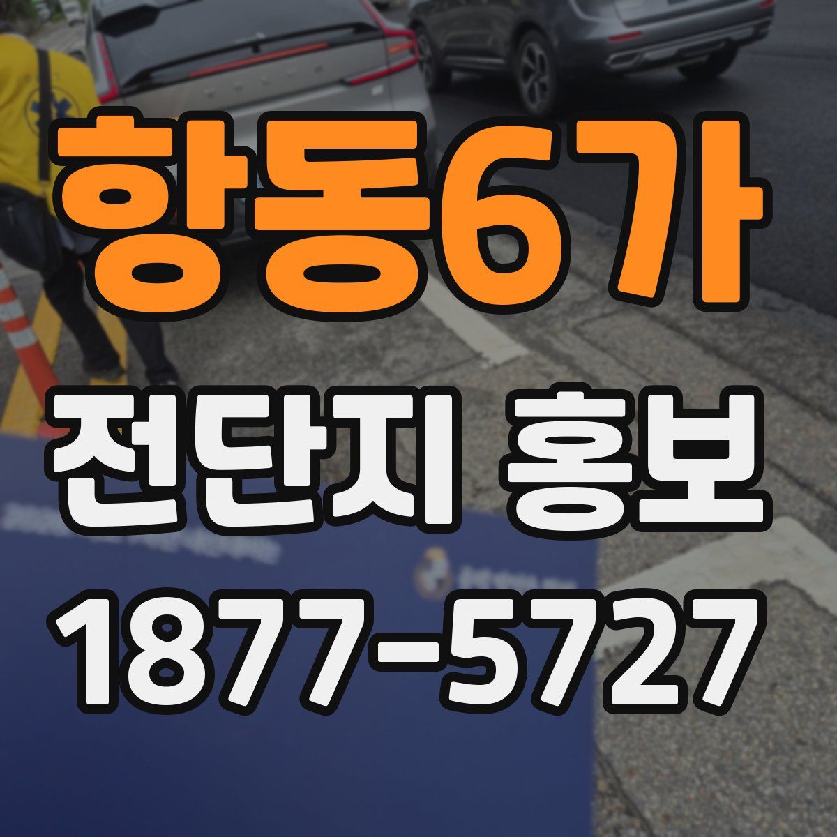 항동6가 전단지 홍보