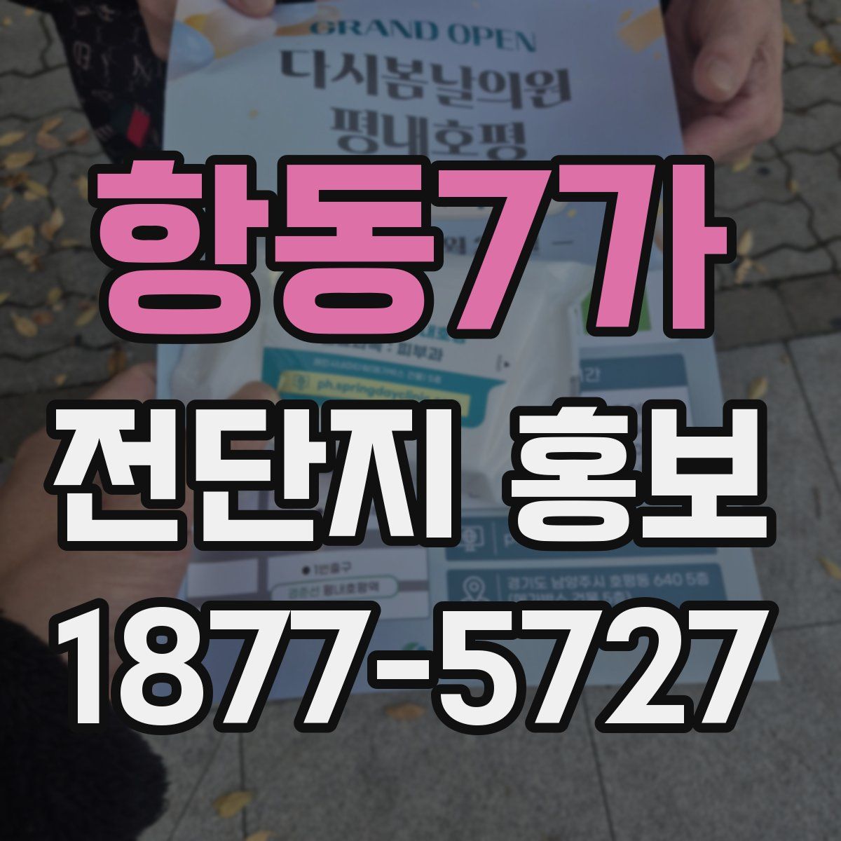 항동7가 전단지 홍보