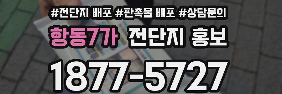 항동7가 전단지 홍보